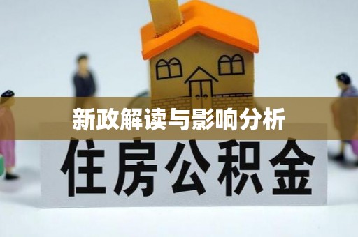 北门新政解读与影响分析