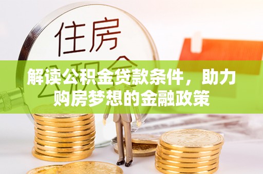 北门解读公积金贷款条件，助力购房梦想的金融政策