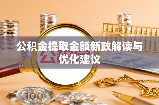 北门公积金提取金额新政解读与优化建议