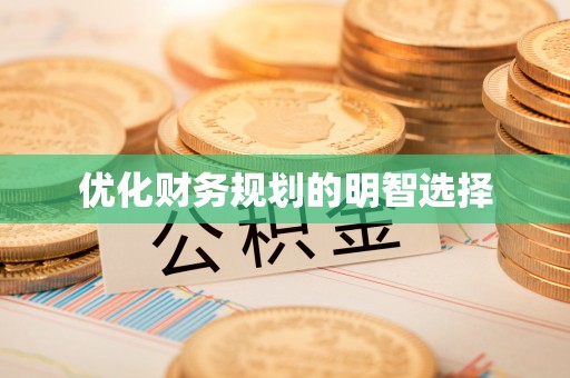 北门优化财务规划的明智选择