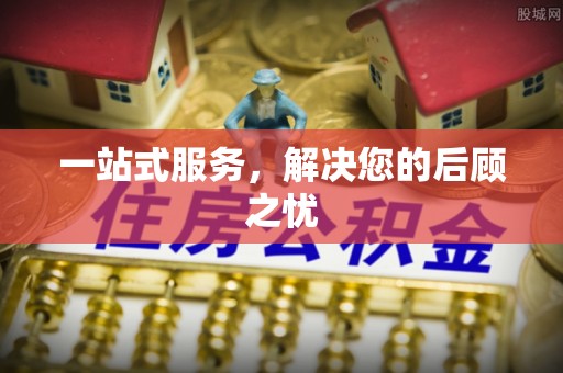 北门一站式服务，解决您的后顾之忧