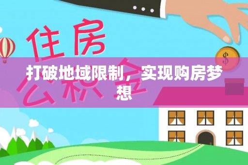 北门打破地域限制，实现购房梦想