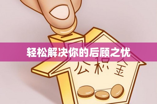 北门轻松解决你的后顾之忧