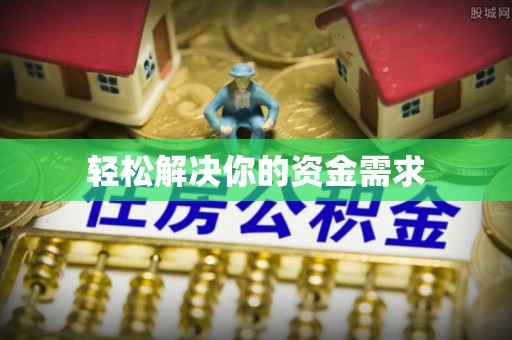 北门轻松解决你的资金需求
