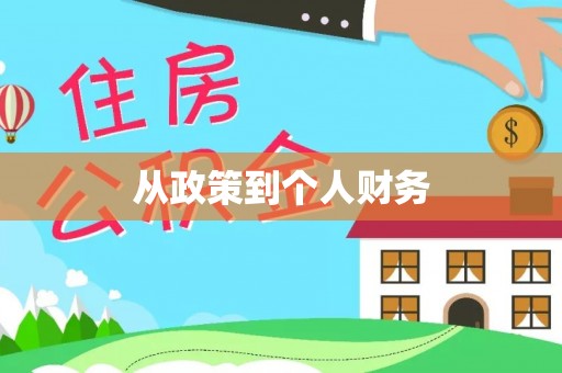 北门从政策到个人财务
