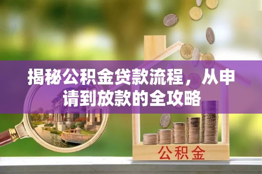 北门揭秘公积金贷款流程，从申请到放款的全攻略
