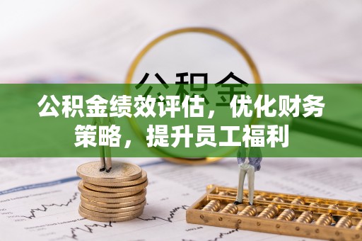 北门公积金绩效评估，优化财务策略，提升员工福利