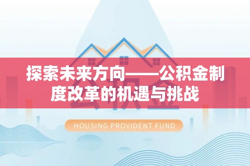 北门探索未来方向——公积金制度改革的机遇与挑战