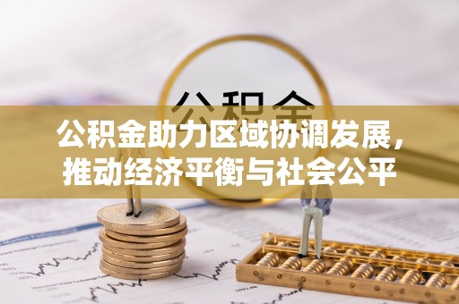 北门公积金助力区域协调发展，推动经济平衡与社会公平