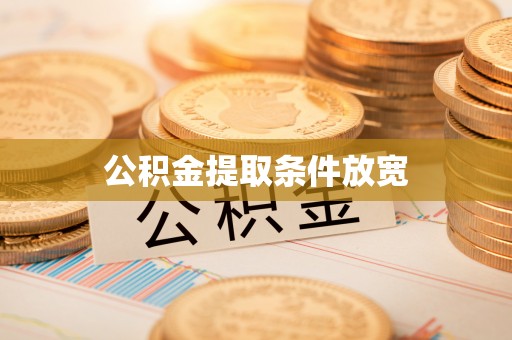 北门公积金提取条件放宽