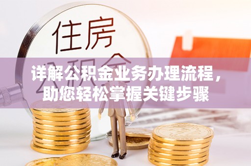 北门详解公积金业务办理流程，助您轻松掌握关键步骤