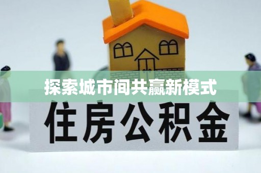 北门探索城市间共赢新模式