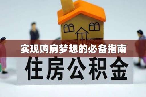 北门实现购房梦想的必备指南