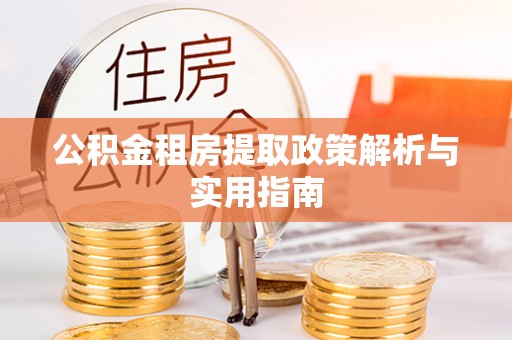 北门公积金租房提取政策解析与实用指南