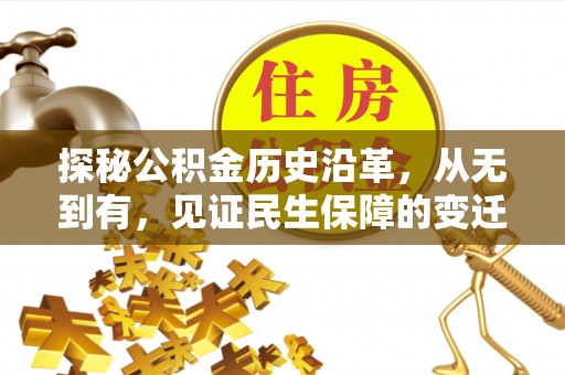 北门探秘公积金历史沿革，从无到有，见证民生保障的变迁