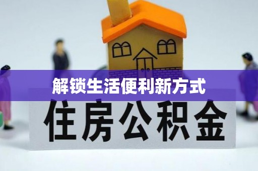 北门解锁生活便利新方式