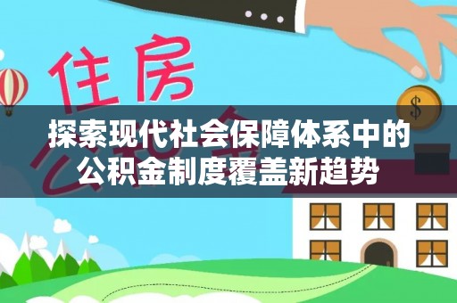 北门探索现代社会保障体系中的公积金制度覆盖新趋势