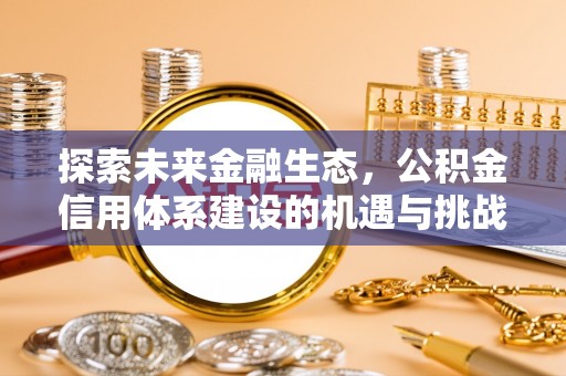 北门探索未来金融生态，公积金信用体系建设的机遇与挑战