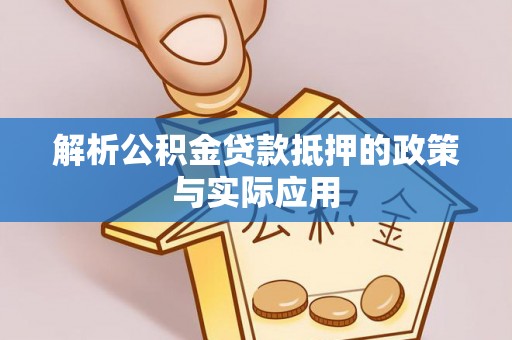北门解析公积金贷款抵押的政策与实际应用
