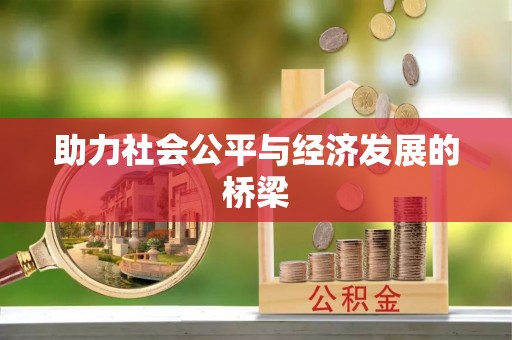 北门助力社会公平与经济发展的桥梁