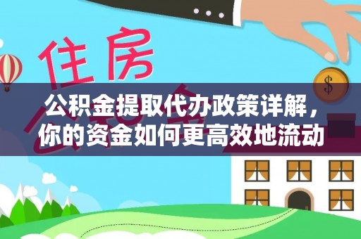 北门公积金提取代办政策详解，你的资金如何更高效地流动