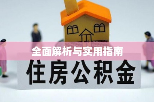 北门全面解析与实用指南