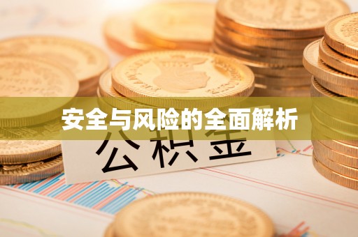 北门安全与风险的全面解析