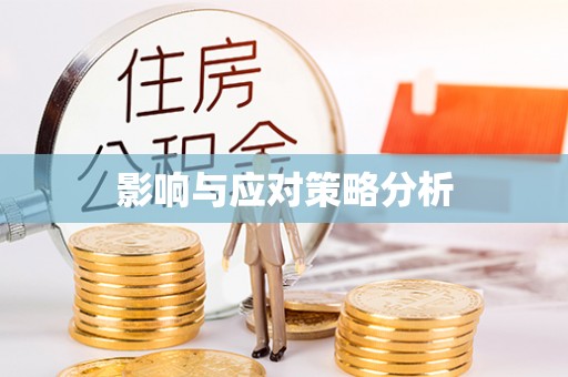 北门影响与应对策略分析