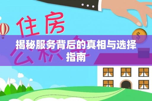 北门揭秘服务背后的真相与选择指南