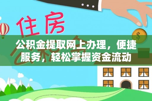 北门公积金提取网上办理，便捷服务，轻松掌握资金流动