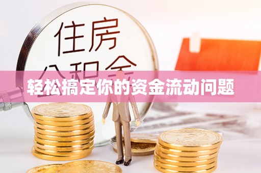 北门轻松搞定你的资金流动问题