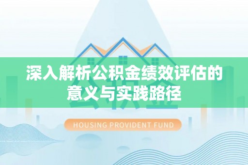 北门深入解析公积金绩效评估的意义与实践路径
