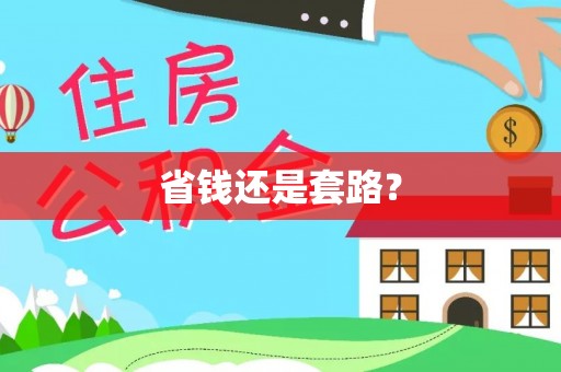 北门省钱还是套路？