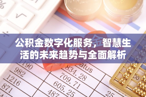 北门公积金数字化服务，智慧生活的未来趋势与全面解析