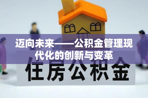 北门迈向未来——公积金管理现代化的创新与变革
