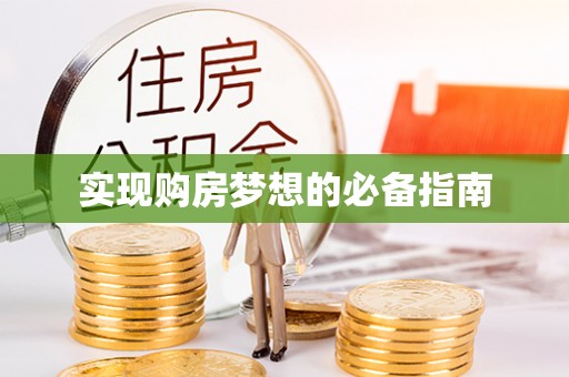 北门实现购房梦想的必备指南
