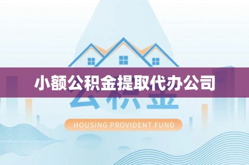 北门小额公积金提取代办公司