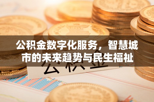 北门公积金数字化服务，智慧城市的未来趋势与民生福祉