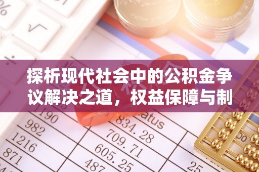 北门探析现代社会中的公积金争议解决之道，权益保障与制度完善