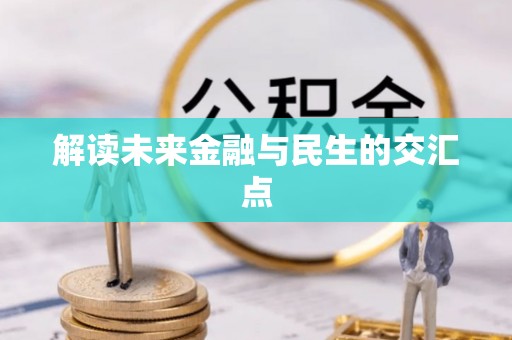 北门解读未来金融与民生的交汇点