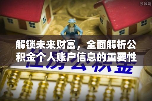 北门解锁未来财富，全面解析公积金个人账户信息的重要性与应用