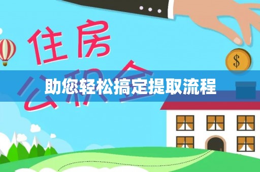 北门助您轻松搞定提取流程