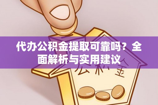 北门代办公积金提取可靠吗？全面解析与实用建议