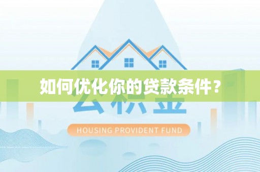 北门如何优化你的贷款条件？