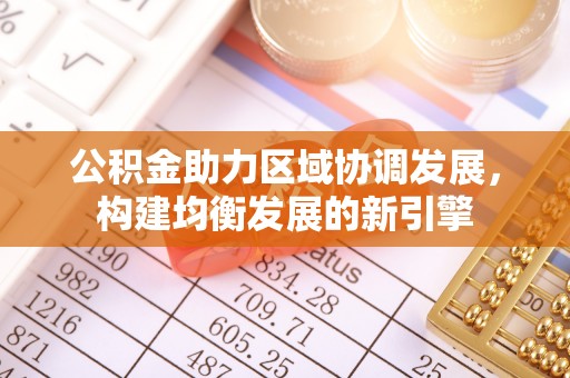 北门公积金助力区域协调发展，构建均衡发展的新引擎