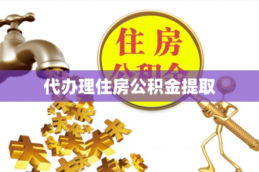 北门代办理住房公积金提取