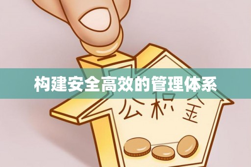 北门构建安全高效的管理体系