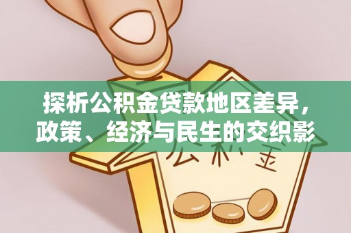 北门探析公积金贷款地区差异，政策、经济与民生的交织影响