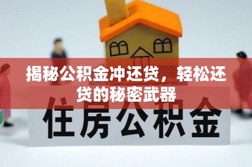 北门揭秘公积金冲还贷，轻松还贷的秘密武器