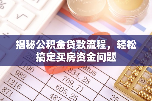北门揭秘公积金贷款流程，轻松搞定买房资金问题